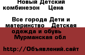 Новый Детский комбинезон  › Цена ­ 650 - Все города Дети и материнство » Детская одежда и обувь   . Мурманская обл.